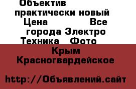 Объектив Nikkor50 1,4 практически новый › Цена ­ 18 000 - Все города Электро-Техника » Фото   . Крым,Красногвардейское